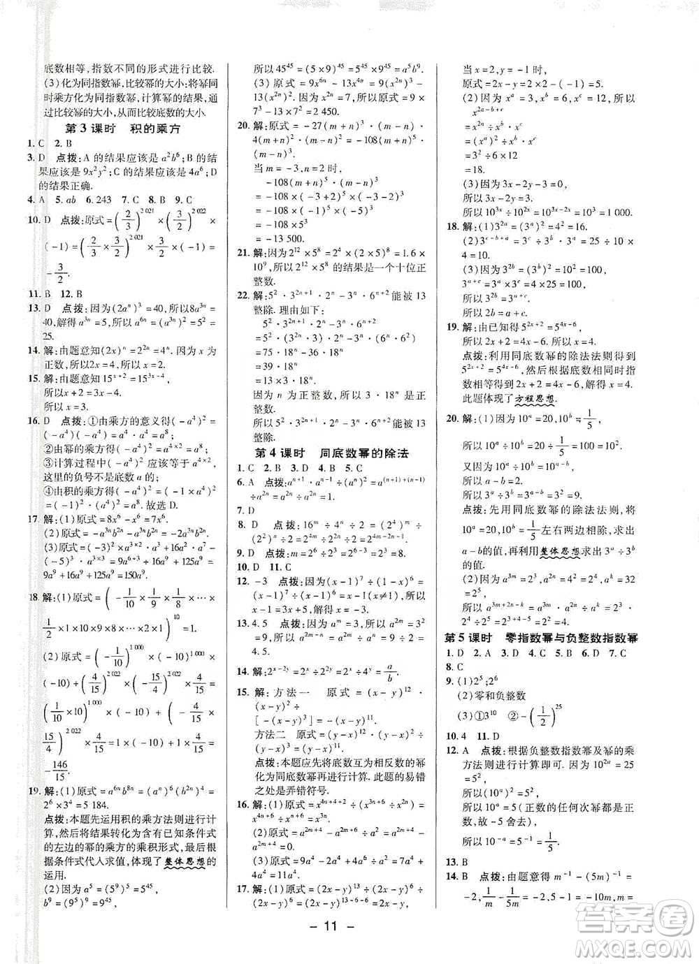 陜西人民教育出版社2021典中點七年級下冊數(shù)學(xué)滬科版參考答案