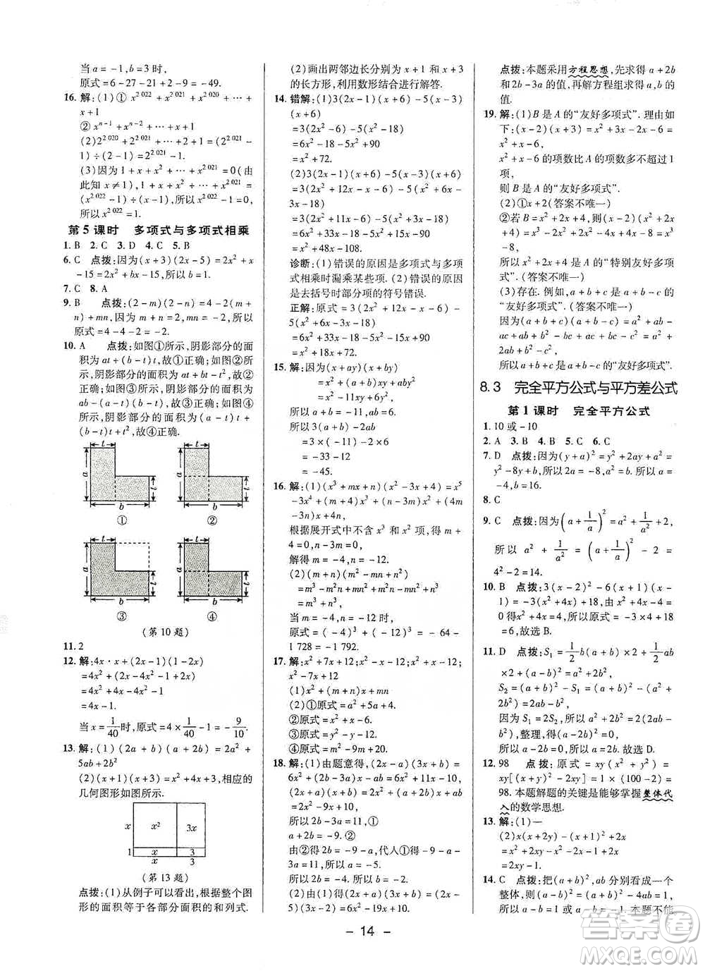 陜西人民教育出版社2021典中點七年級下冊數(shù)學(xué)滬科版參考答案