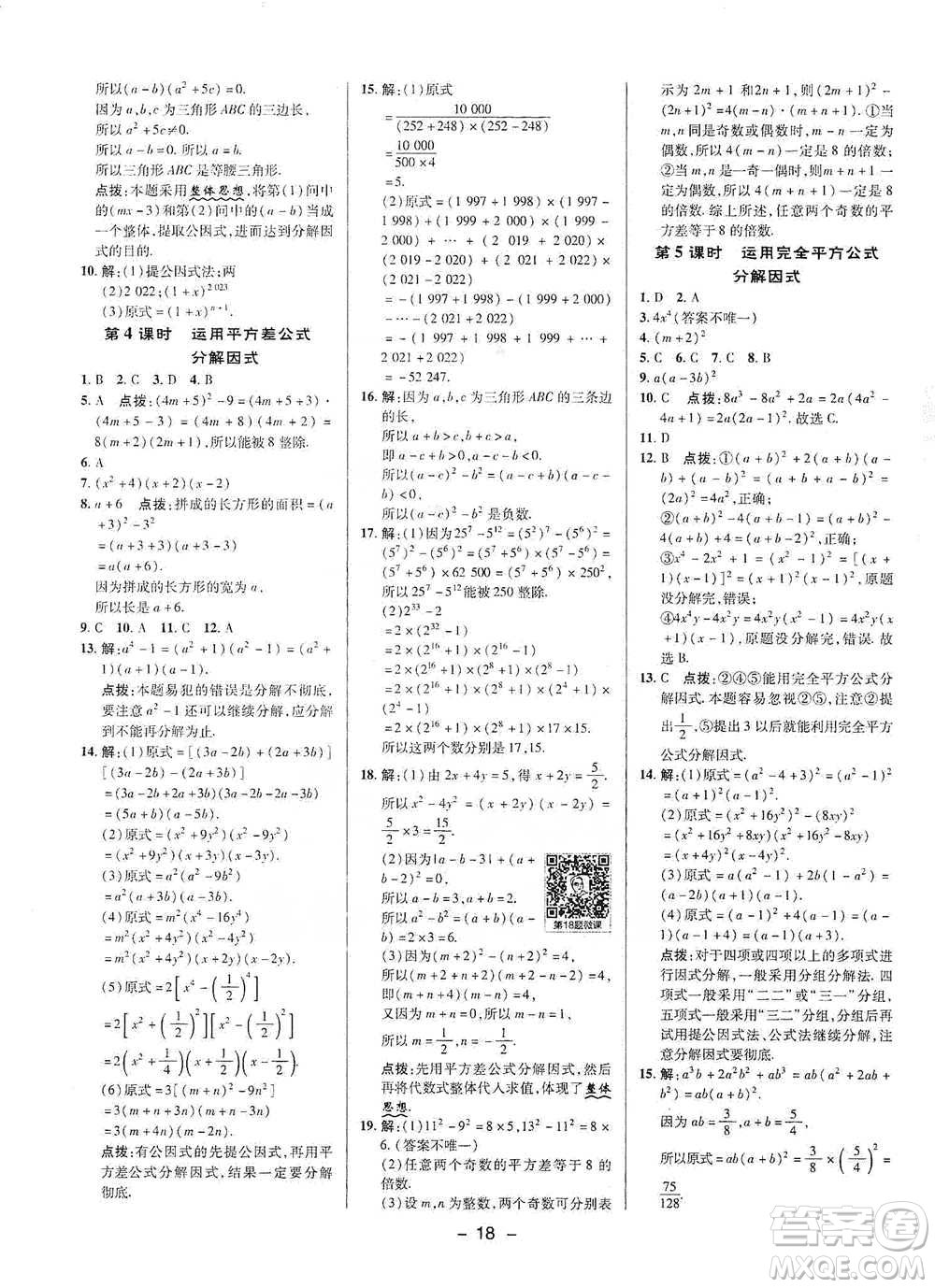 陜西人民教育出版社2021典中點七年級下冊數(shù)學(xué)滬科版參考答案
