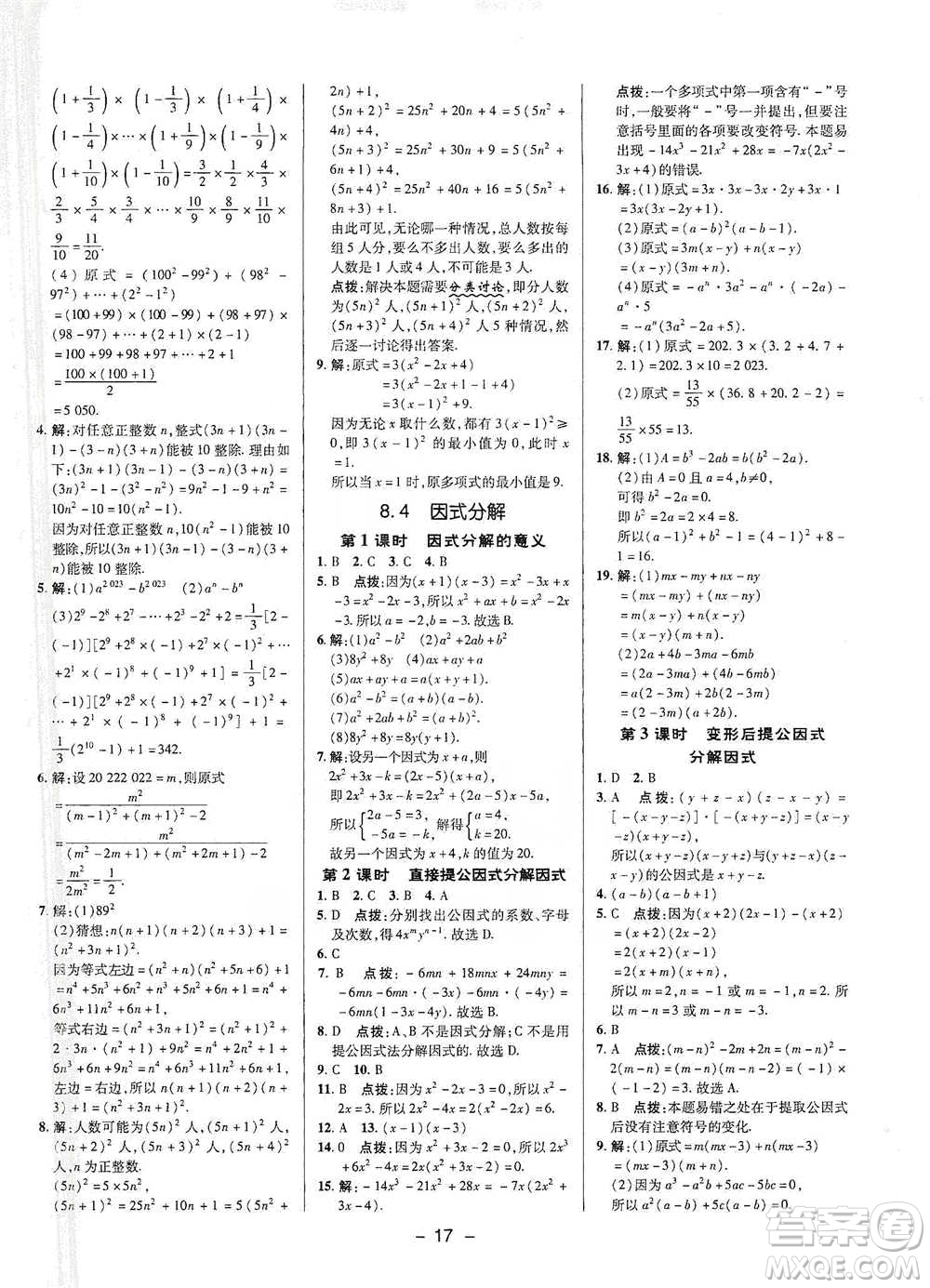 陜西人民教育出版社2021典中點七年級下冊數(shù)學(xué)滬科版參考答案