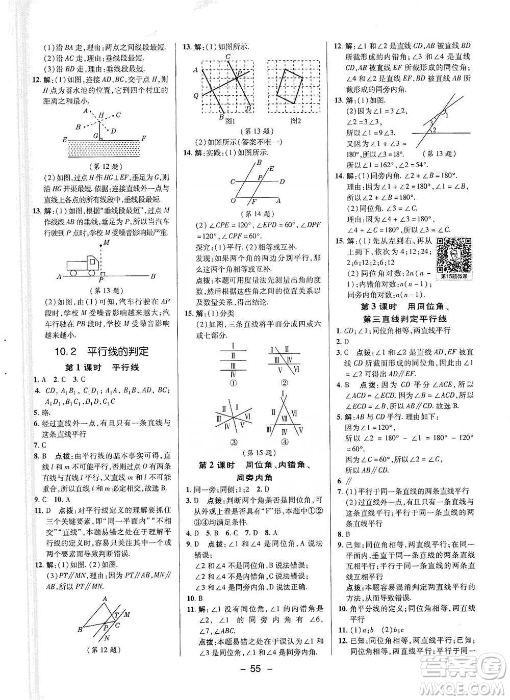 陜西人民教育出版社2021典中點七年級下冊數(shù)學(xué)滬科版參考答案