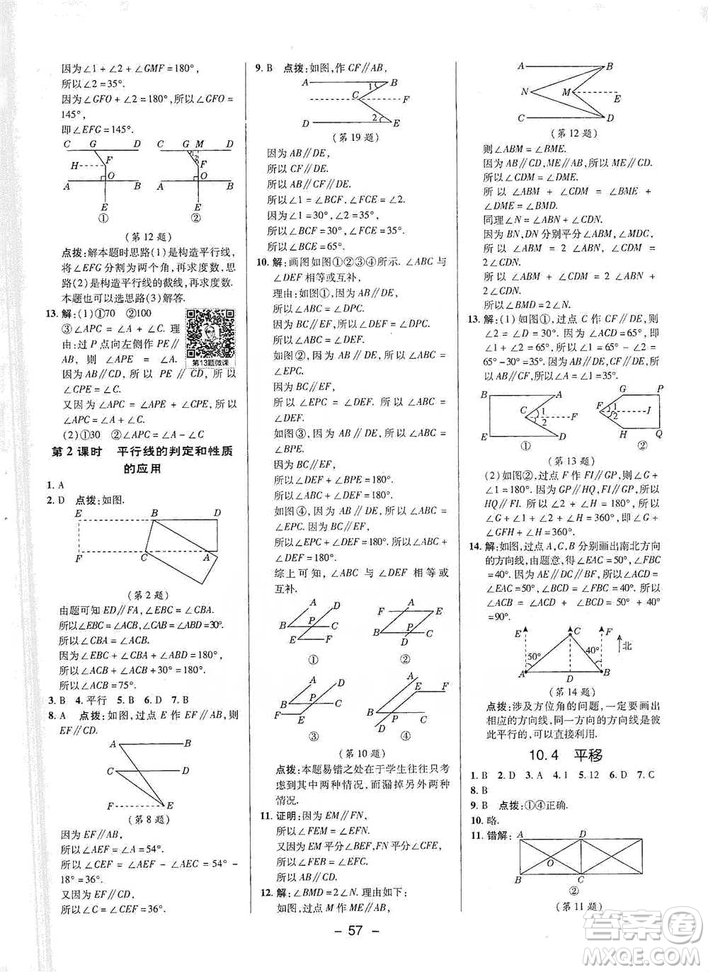 陜西人民教育出版社2021典中點七年級下冊數(shù)學(xué)滬科版參考答案