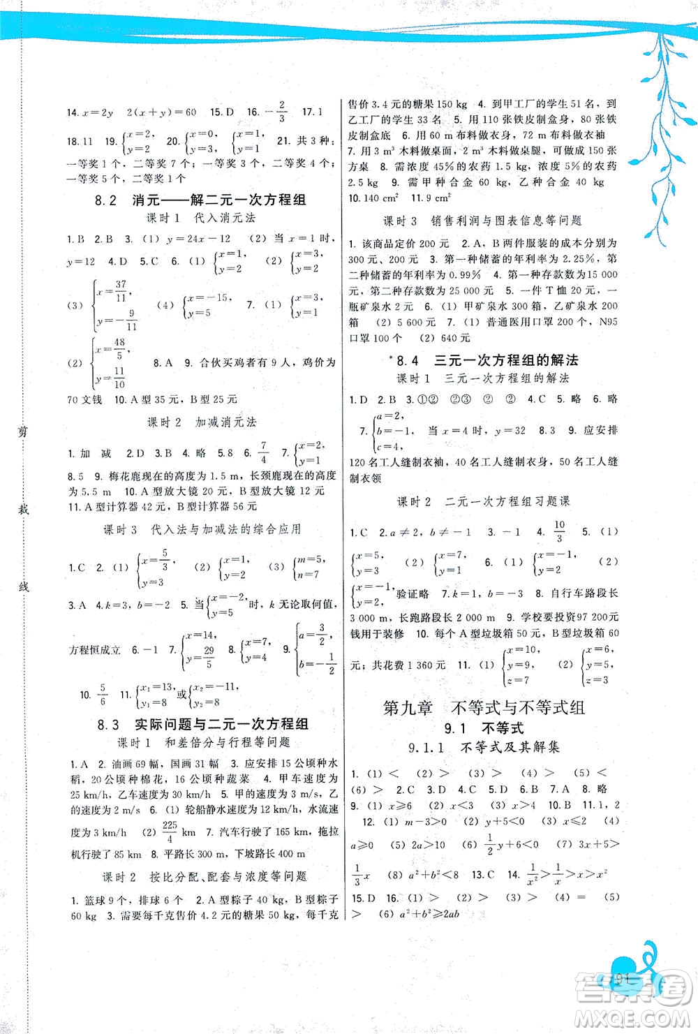 福建人民出版社2021頂尖課課練七年級(jí)數(shù)學(xué)下冊(cè)人教版答案