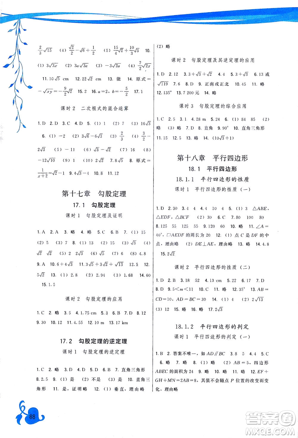 福建人民出版社2021頂尖課課練八年級數(shù)學(xué)下冊人教版答案