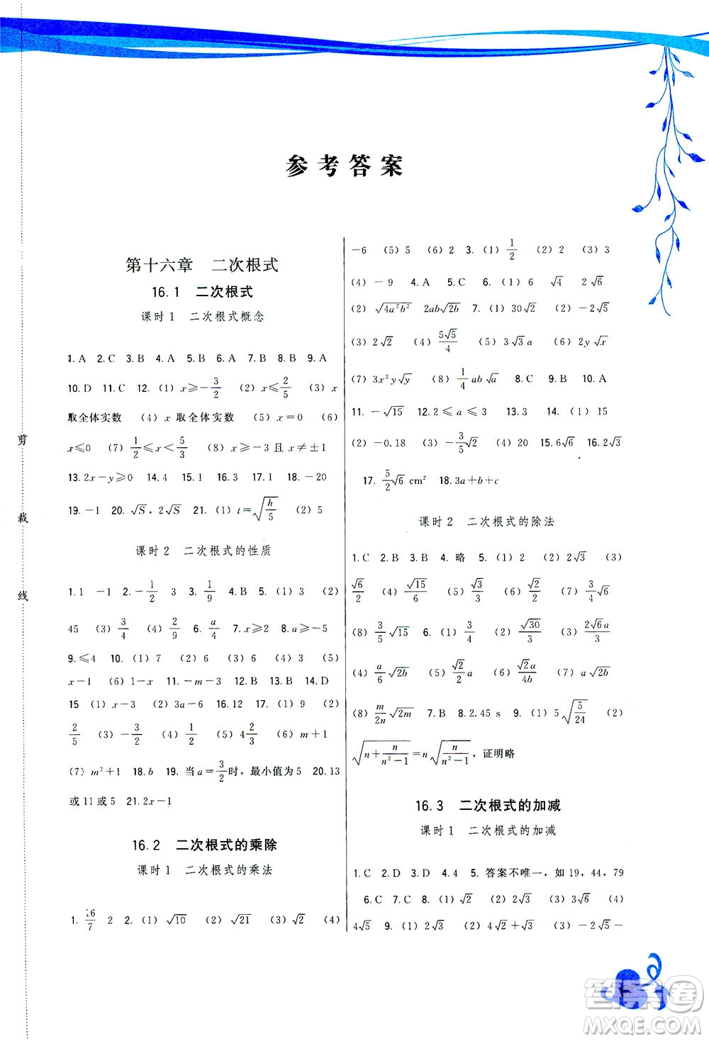 福建人民出版社2021頂尖課課練八年級數(shù)學(xué)下冊人教版答案
