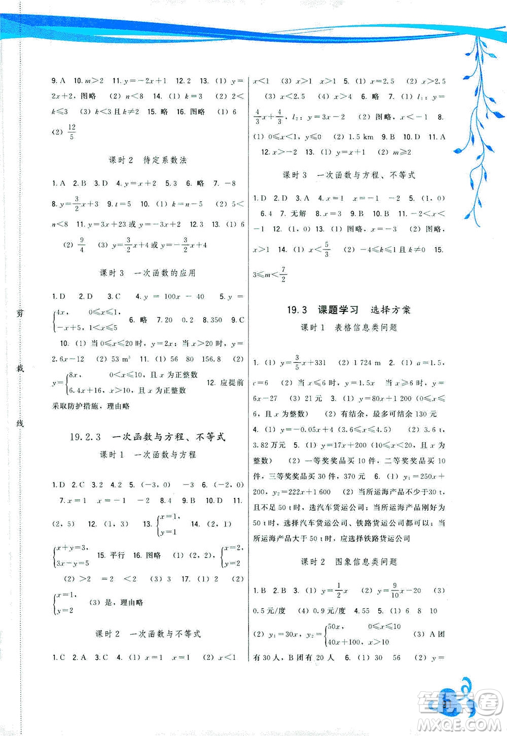 福建人民出版社2021頂尖課課練八年級數(shù)學(xué)下冊人教版答案