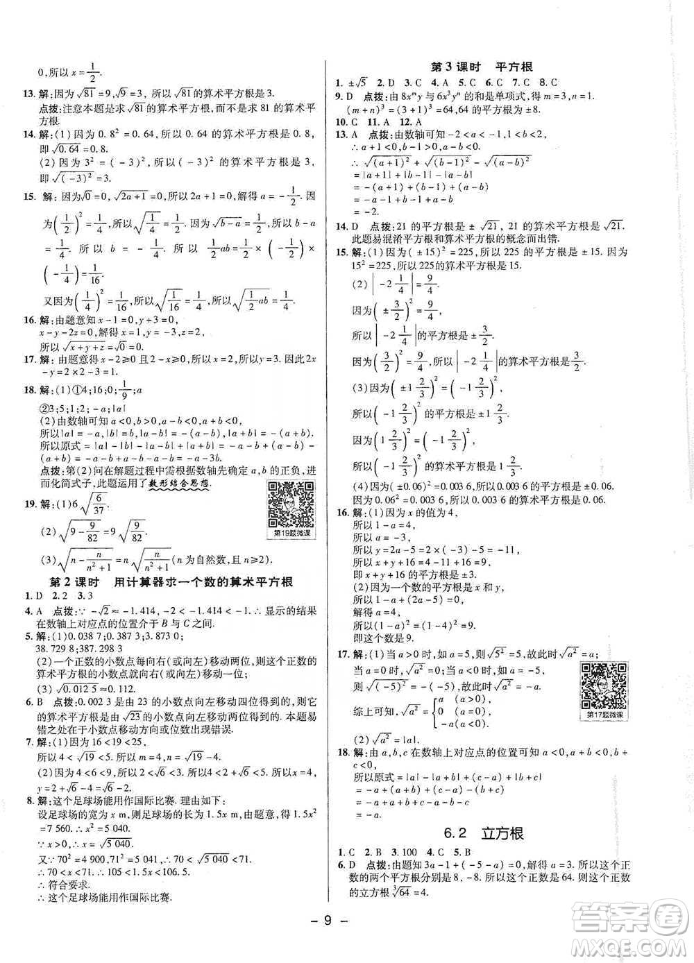 陜西人民教育出版社2021典中點(diǎn)七年級下冊數(shù)學(xué)人教版參考答案