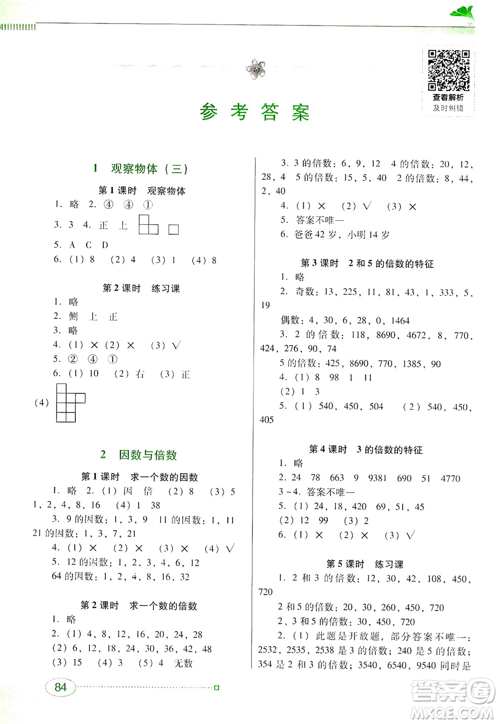 廣東教育出版社2021南方新課堂金牌學案數(shù)學五年級下冊人教版答案