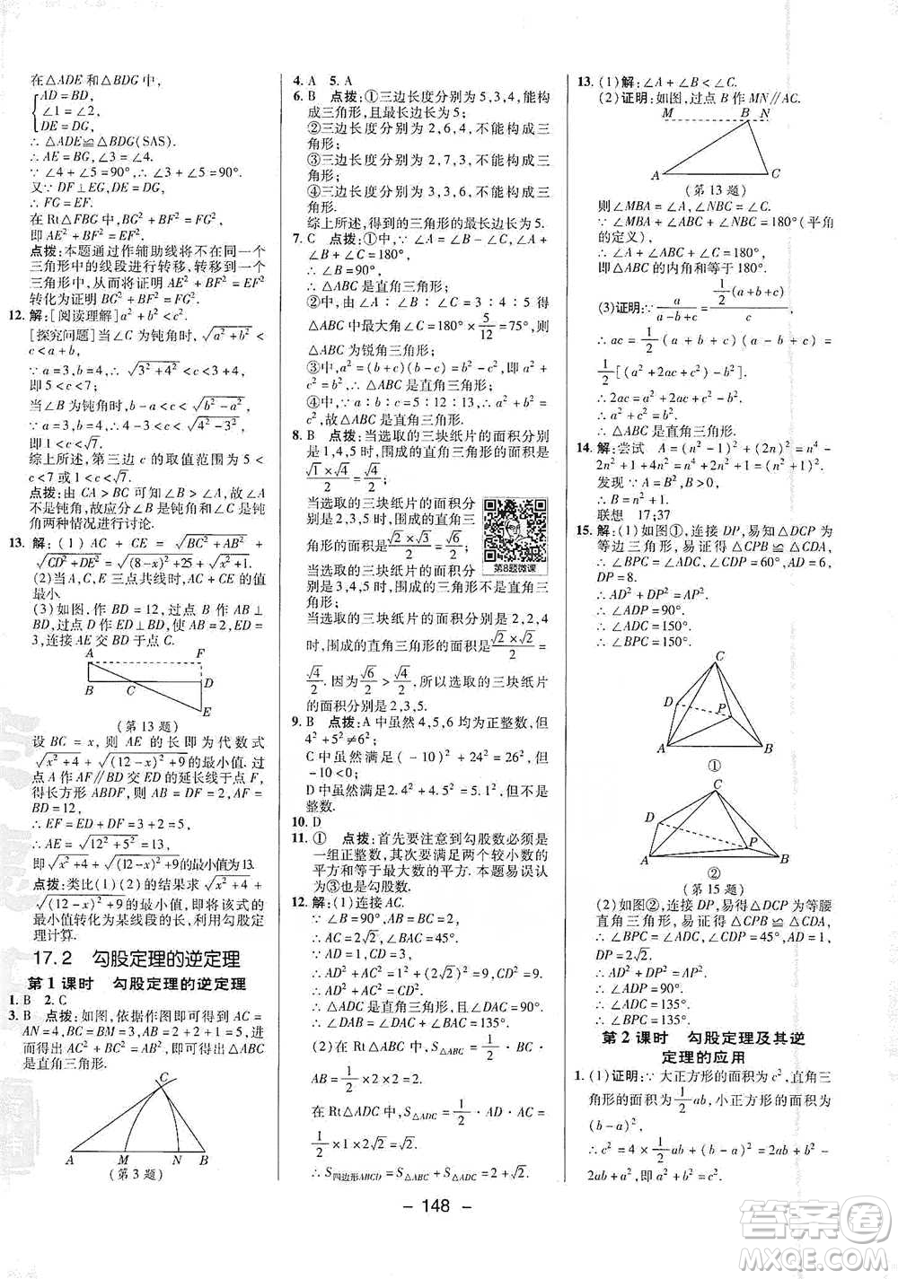 陜西人民教育出版社2021典中點(diǎn)八年級(jí)下冊(cè)數(shù)學(xué)人教版參考答案