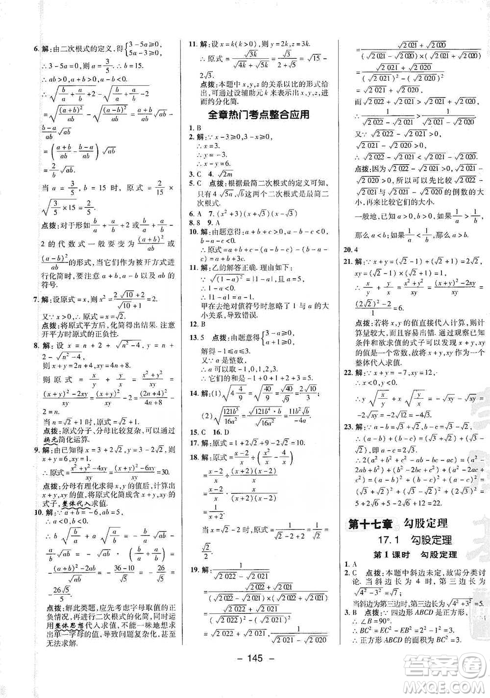 陜西人民教育出版社2021典中點(diǎn)八年級(jí)下冊(cè)數(shù)學(xué)人教版參考答案