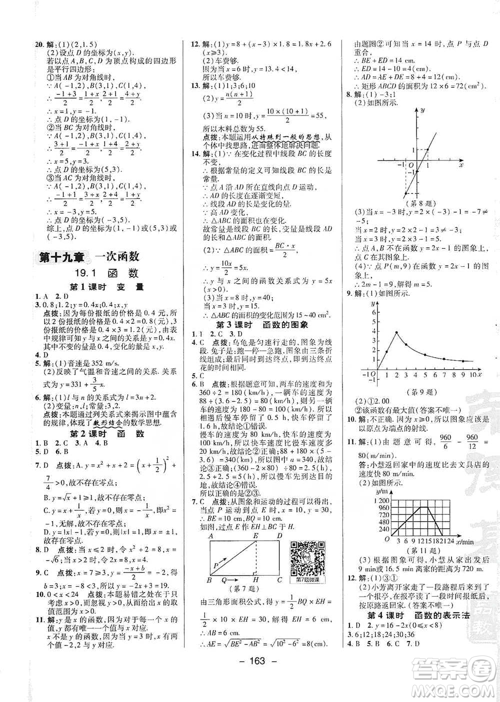 陜西人民教育出版社2021典中點(diǎn)八年級(jí)下冊(cè)數(shù)學(xué)人教版參考答案