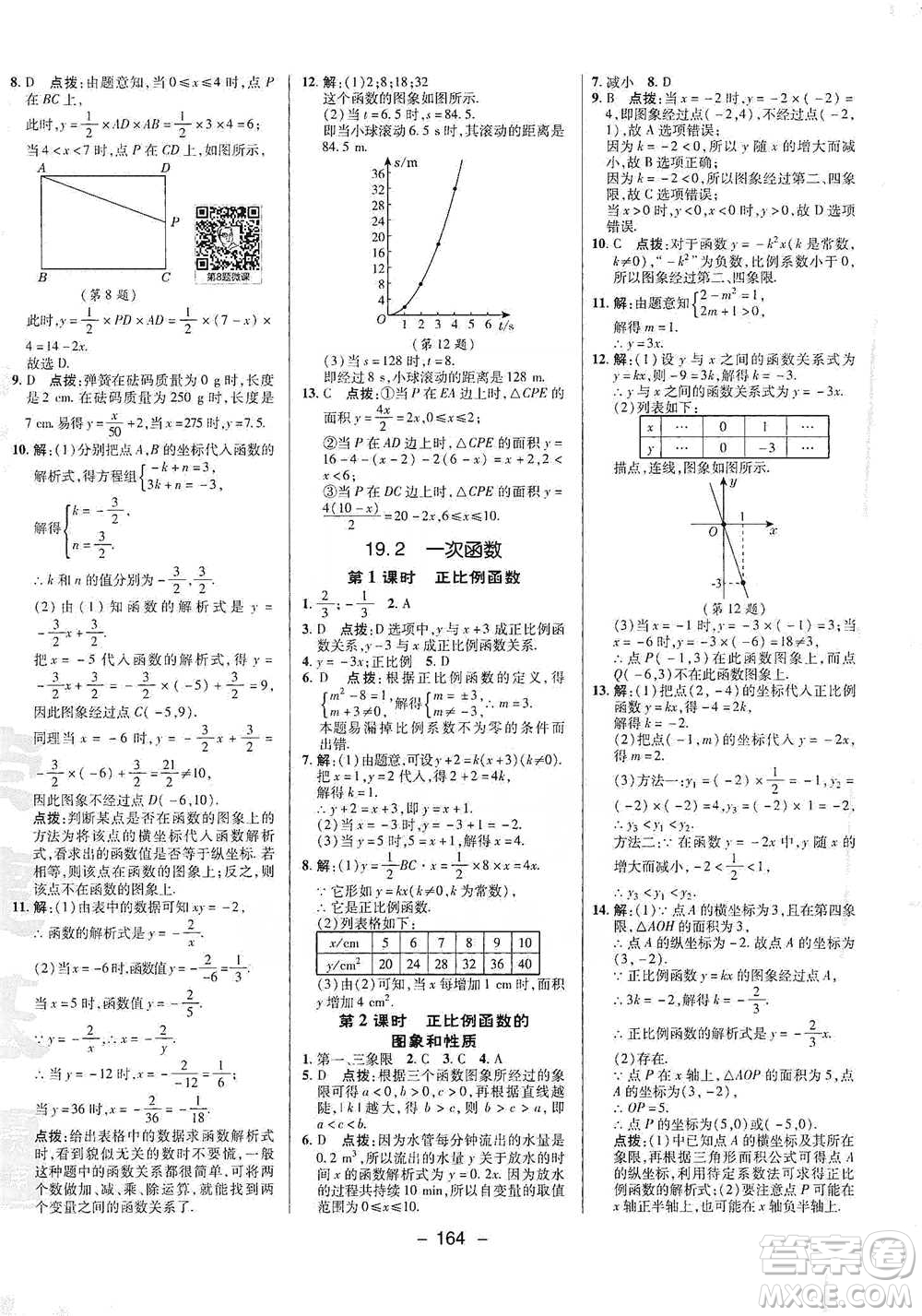 陜西人民教育出版社2021典中點(diǎn)八年級(jí)下冊(cè)數(shù)學(xué)人教版參考答案