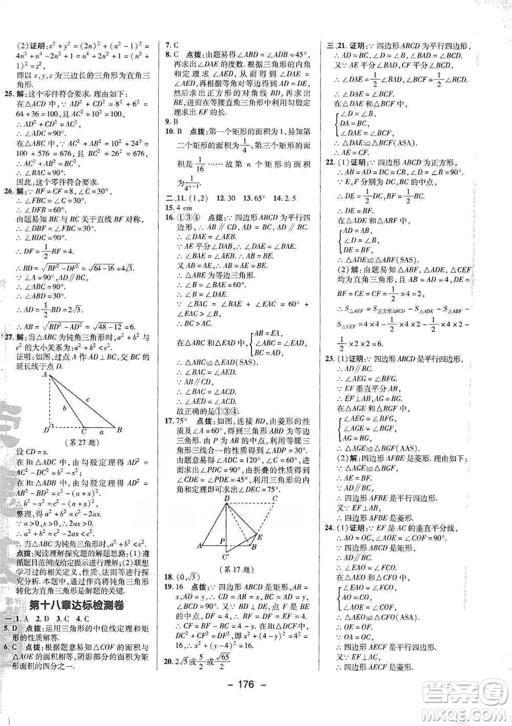 陜西人民教育出版社2021典中點(diǎn)八年級(jí)下冊(cè)數(shù)學(xué)人教版參考答案