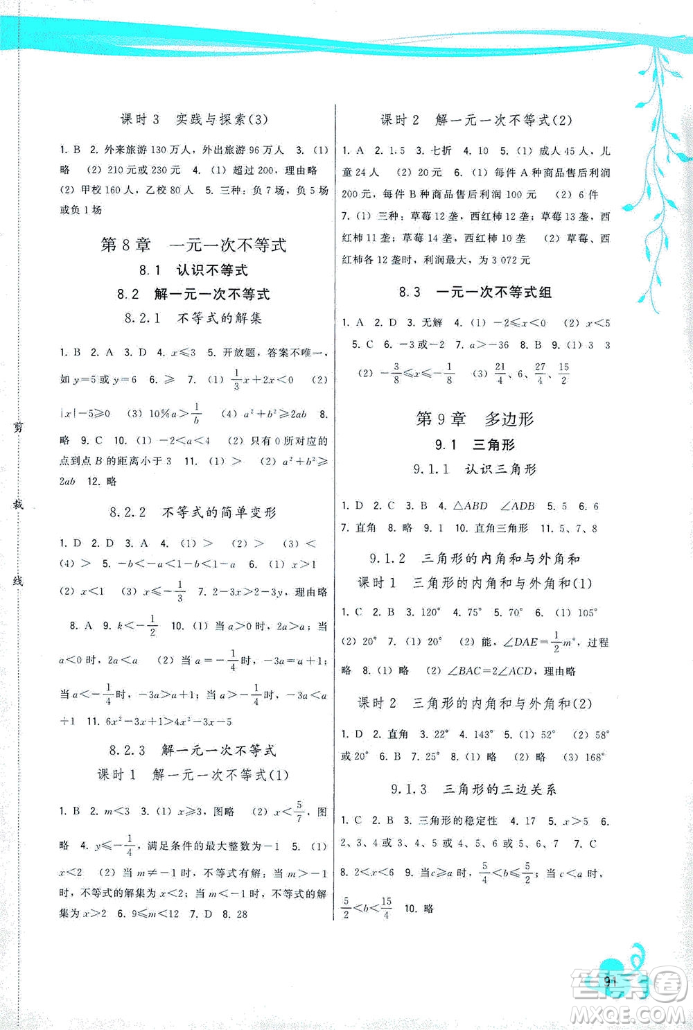 福建人民出版社2021頂尖課課練七年級數(shù)學(xué)下冊華師大版答案
