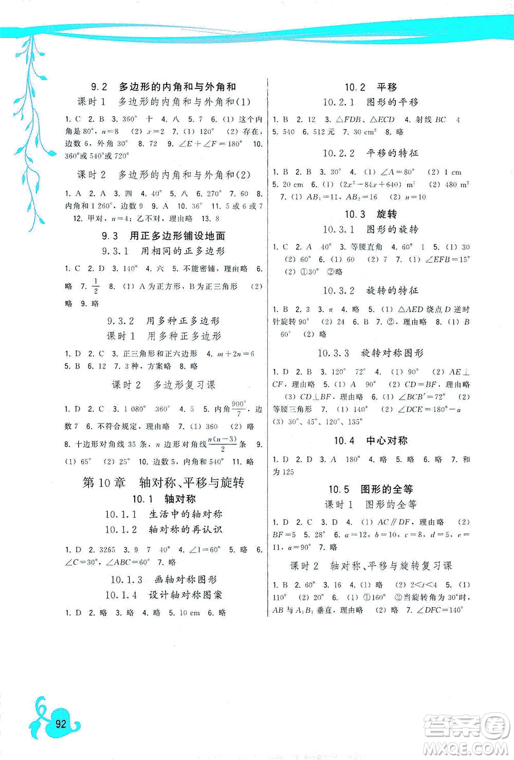 福建人民出版社2021頂尖課課練七年級數(shù)學(xué)下冊華師大版答案