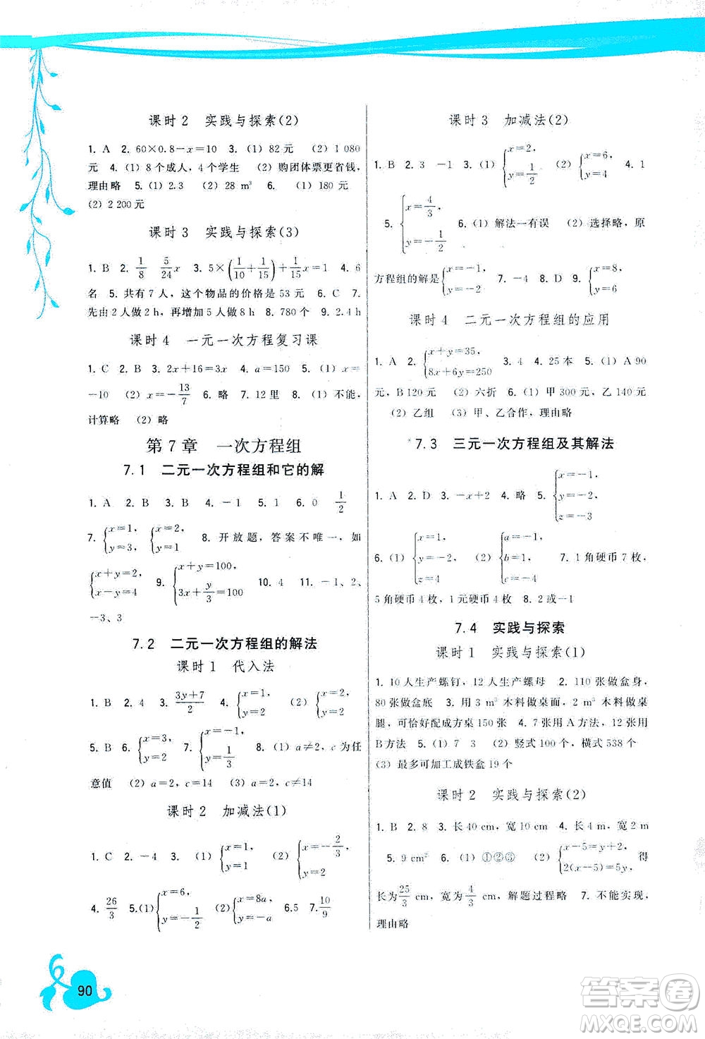 福建人民出版社2021頂尖課課練七年級數(shù)學(xué)下冊華師大版答案