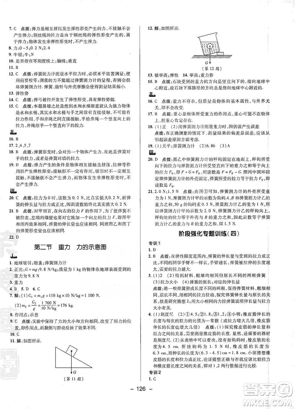 陜西人民教育出版社2021典中點(diǎn)八年級(jí)下冊(cè)物理人教版參考答案