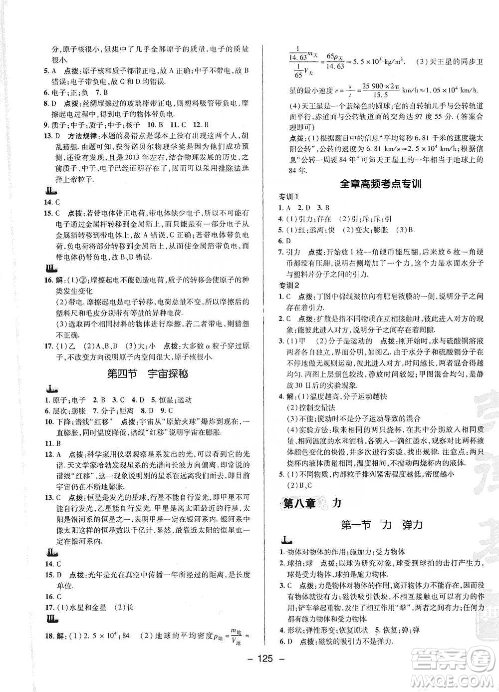 陜西人民教育出版社2021典中點(diǎn)八年級(jí)下冊(cè)物理人教版參考答案
