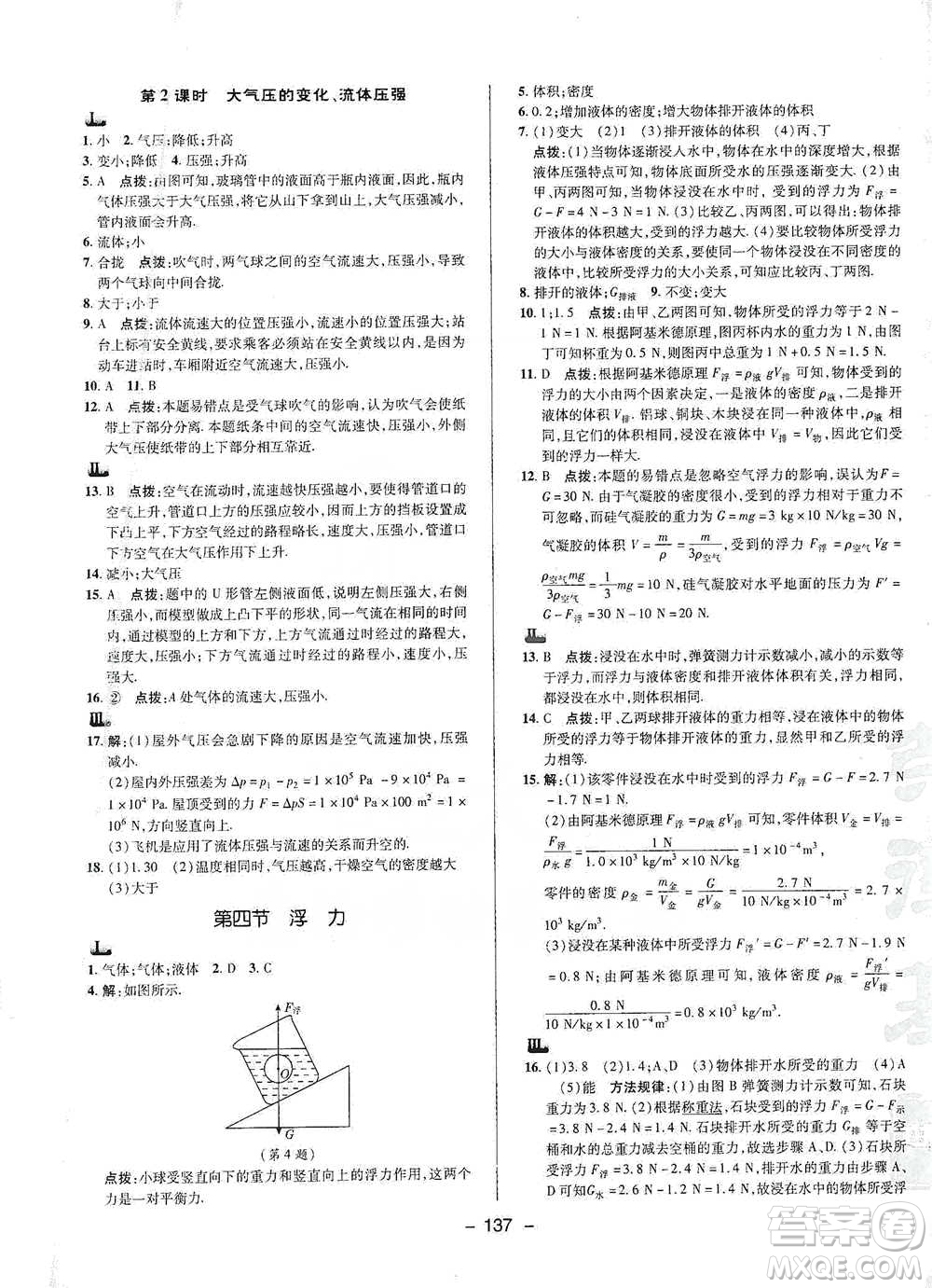 陜西人民教育出版社2021典中點(diǎn)八年級(jí)下冊(cè)物理人教版參考答案