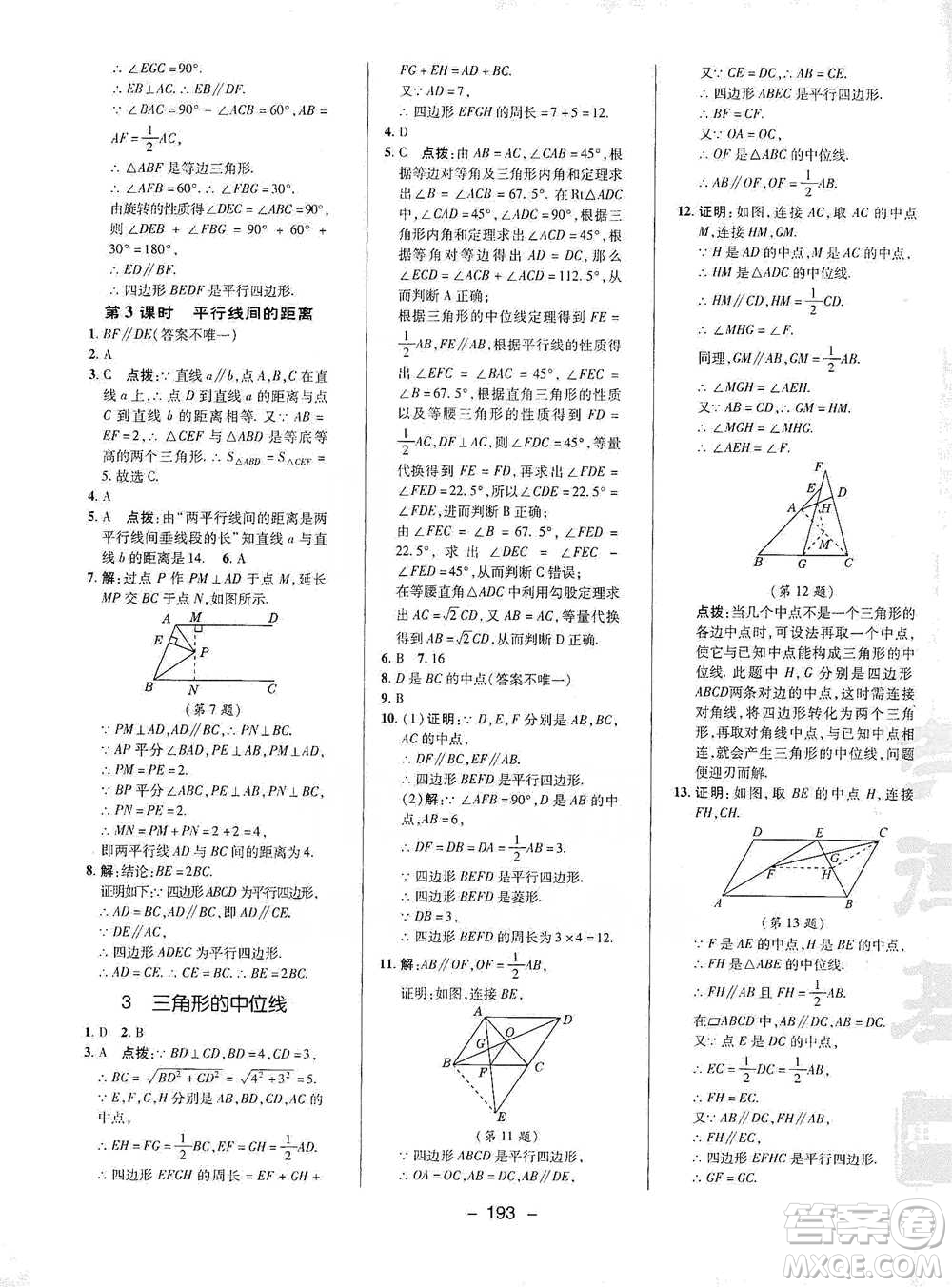 陜西人民教育出版社2021典中點(diǎn)八年級(jí)下冊(cè)數(shù)學(xué)北師大版參考答案