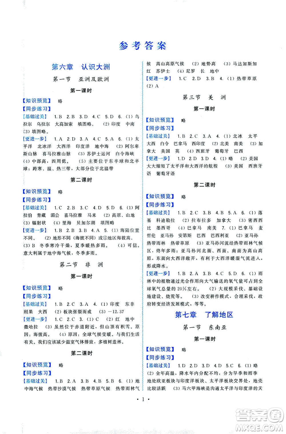 福建人民出版社2021頂尖課課練七年級地理下冊湘教版答案