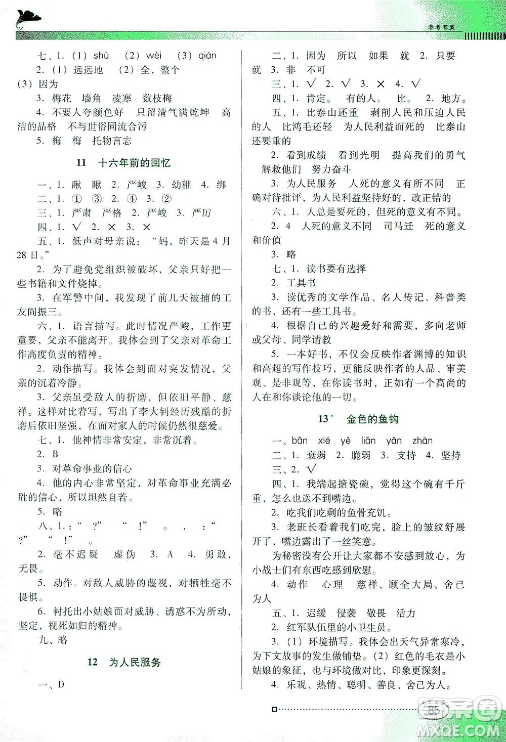 廣東教育出版社2021南方新課堂金牌學案語文六年級下冊人教版答案