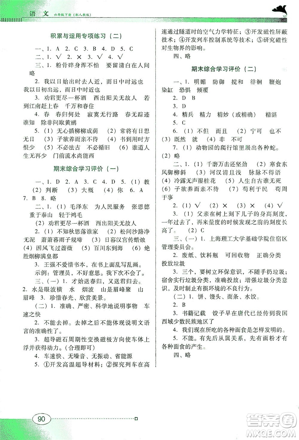 廣東教育出版社2021南方新課堂金牌學案語文六年級下冊人教版答案