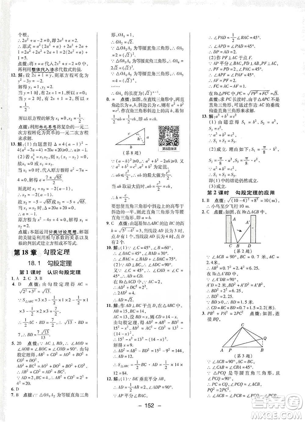 陜西人民教育出版社2021典中點(diǎn)八年級(jí)下冊(cè)數(shù)學(xué)滬科版參考答案