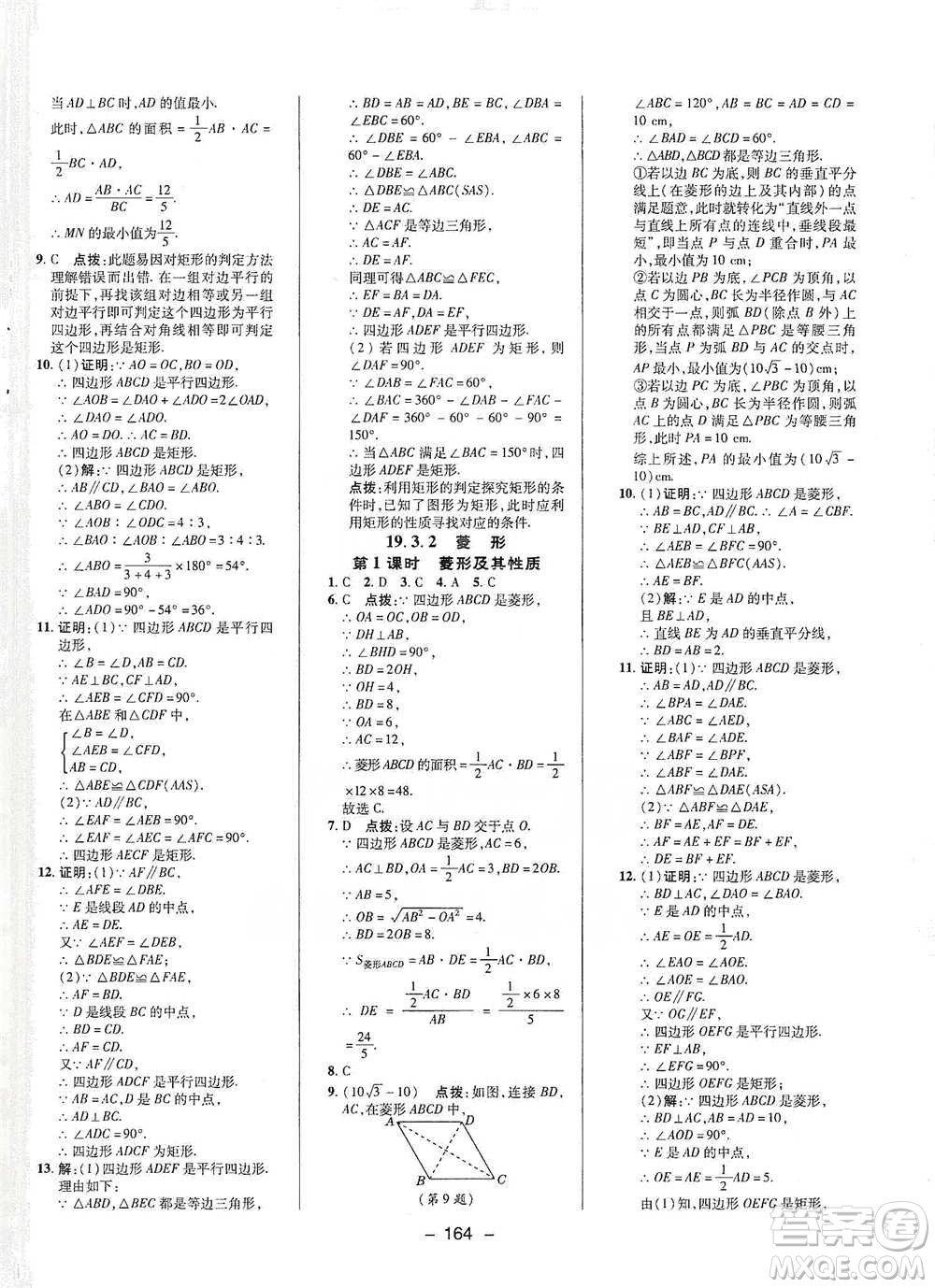 陜西人民教育出版社2021典中點(diǎn)八年級(jí)下冊(cè)數(shù)學(xué)滬科版參考答案