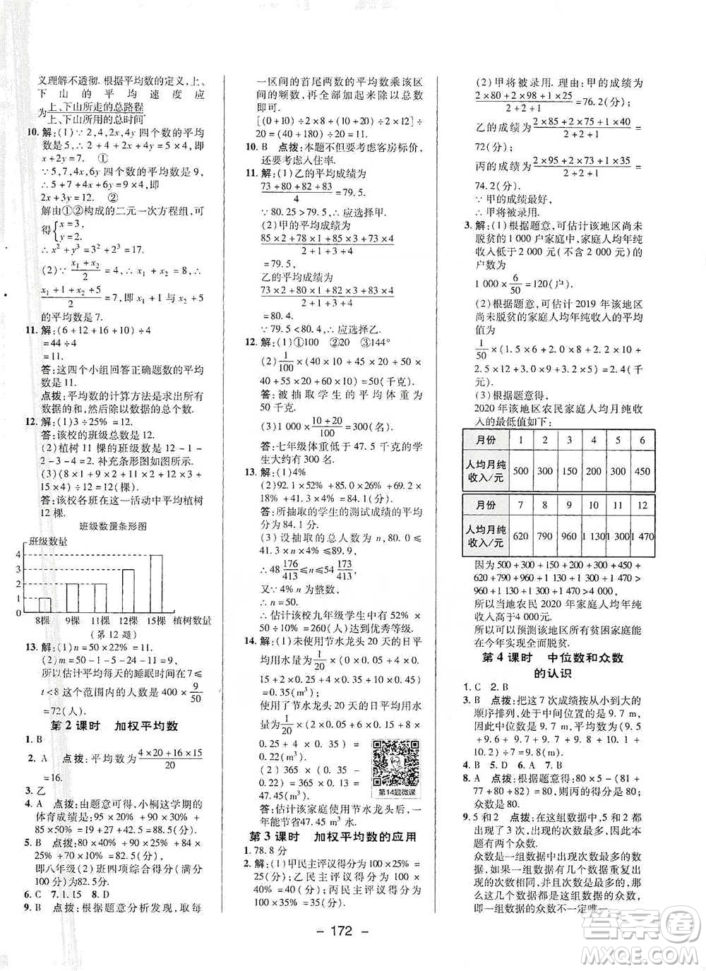 陜西人民教育出版社2021典中點(diǎn)八年級(jí)下冊(cè)數(shù)學(xué)滬科版參考答案