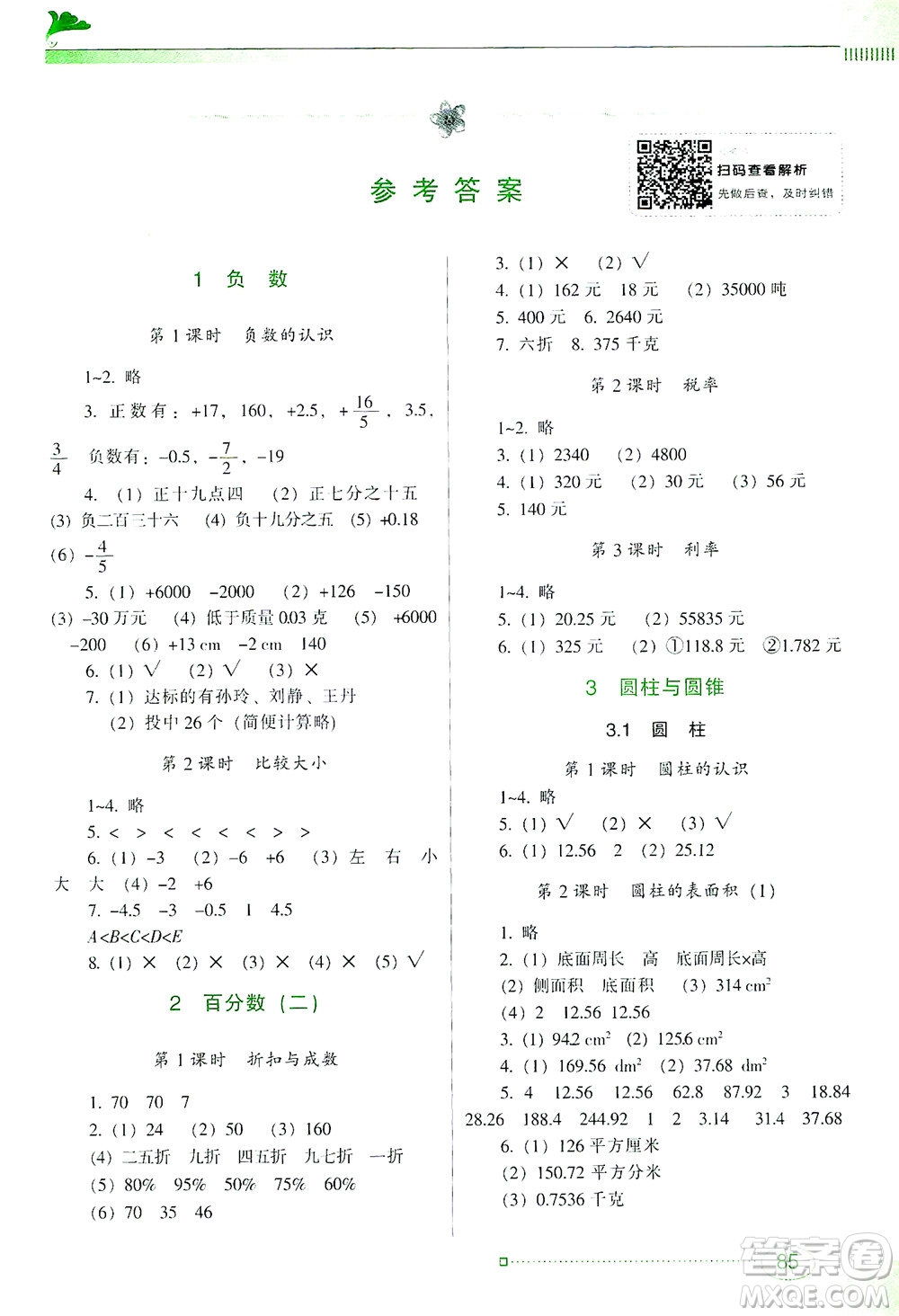 廣東教育出版社2021南方新課堂金牌學案數(shù)學六年級下冊人教版答案
