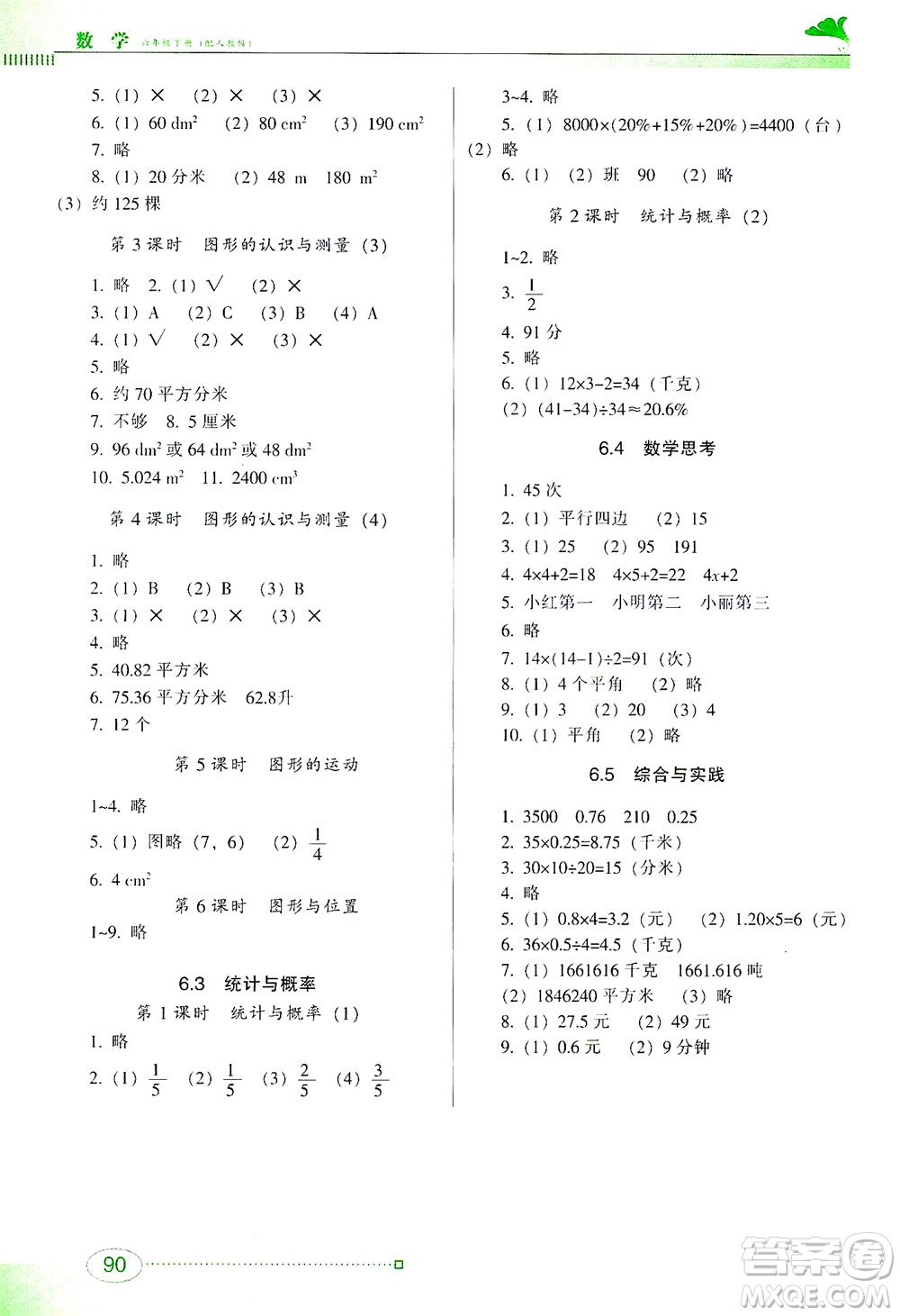 廣東教育出版社2021南方新課堂金牌學案數(shù)學六年級下冊人教版答案