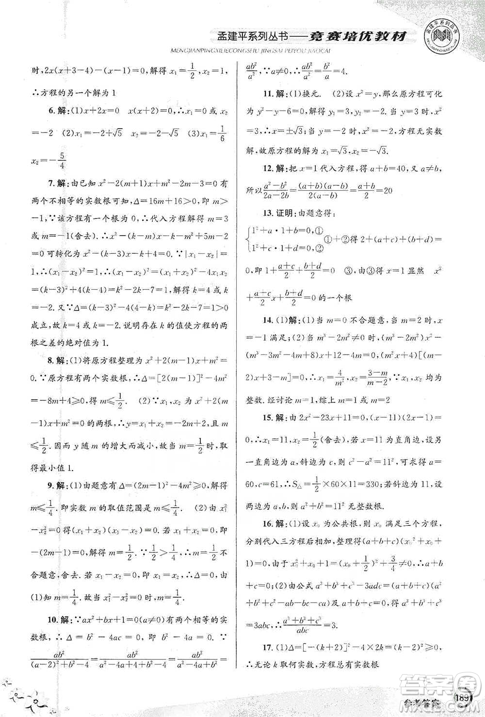浙江工商大學出版社2021競賽培優(yōu)教材八年級下冊數(shù)學參考答案