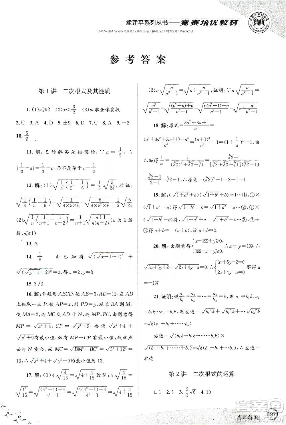 浙江工商大學出版社2021競賽培優(yōu)教材八年級下冊數(shù)學參考答案