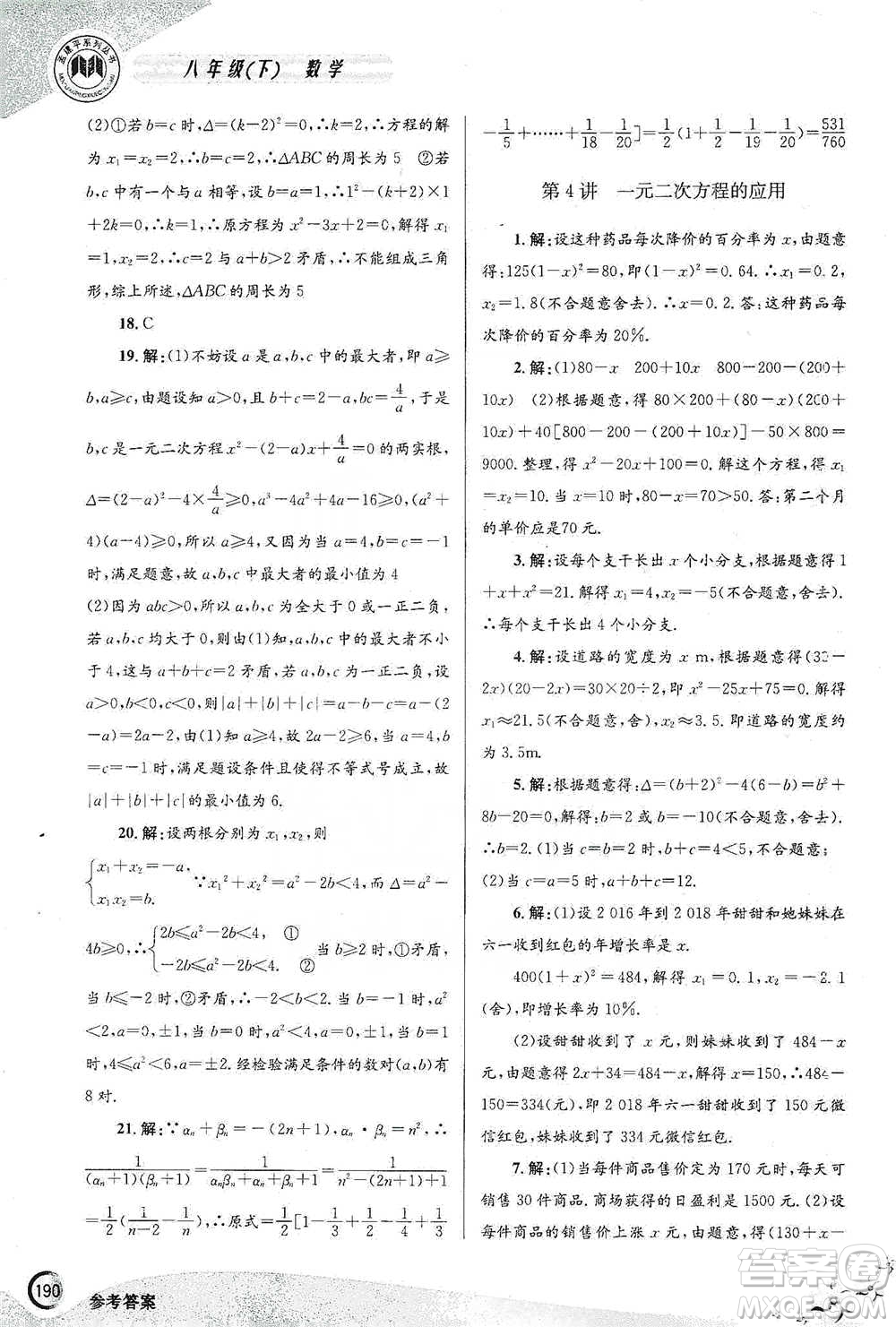 浙江工商大學出版社2021競賽培優(yōu)教材八年級下冊數(shù)學參考答案