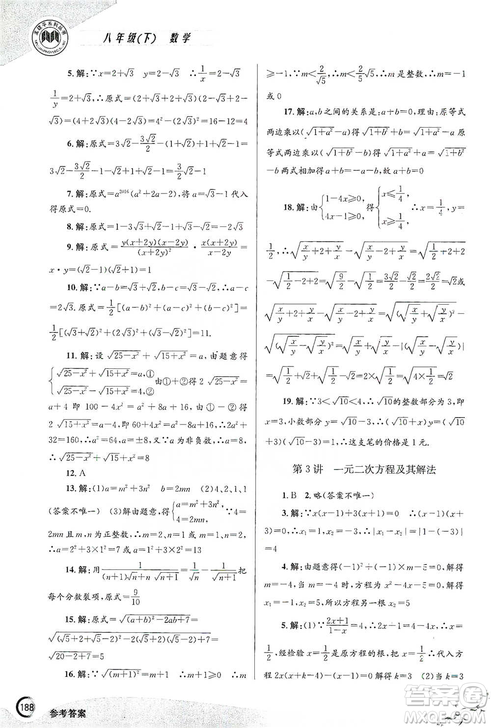 浙江工商大學出版社2021競賽培優(yōu)教材八年級下冊數(shù)學參考答案