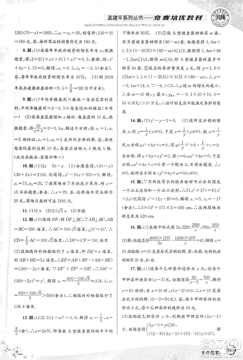 浙江工商大學出版社2021競賽培優(yōu)教材八年級下冊數(shù)學參考答案