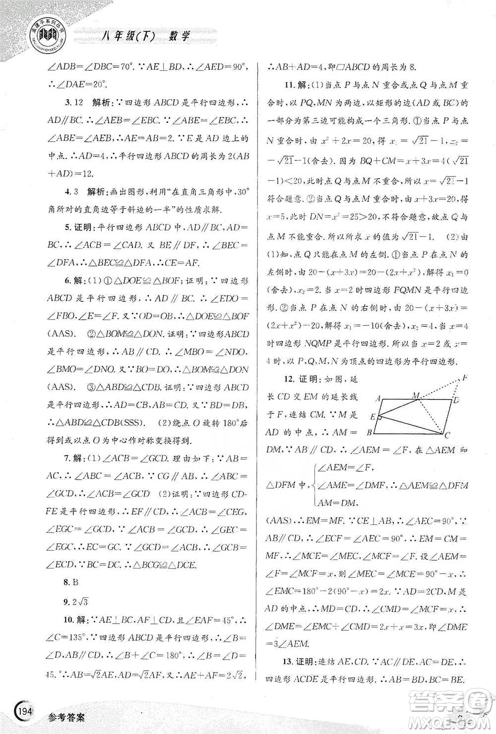 浙江工商大學出版社2021競賽培優(yōu)教材八年級下冊數(shù)學參考答案