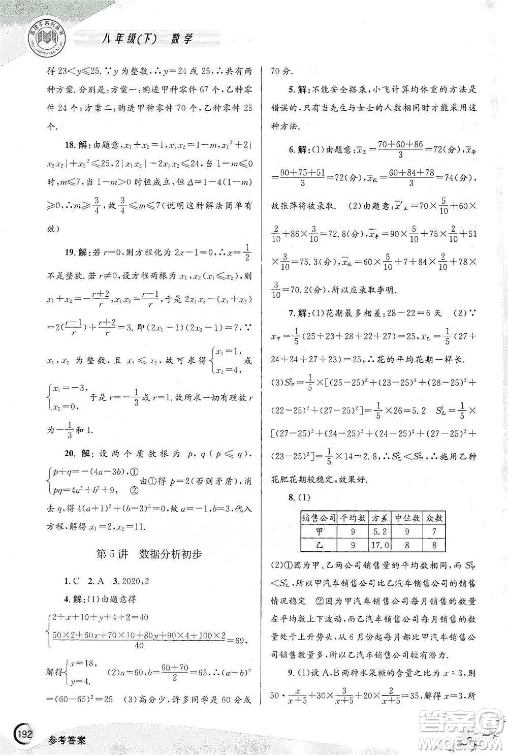 浙江工商大學出版社2021競賽培優(yōu)教材八年級下冊數(shù)學參考答案