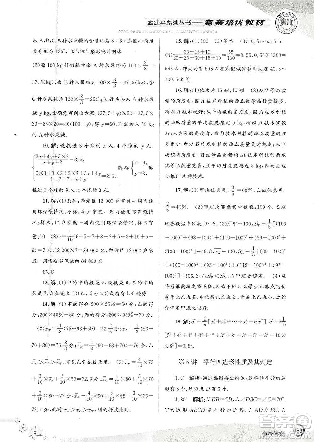 浙江工商大學出版社2021競賽培優(yōu)教材八年級下冊數(shù)學參考答案