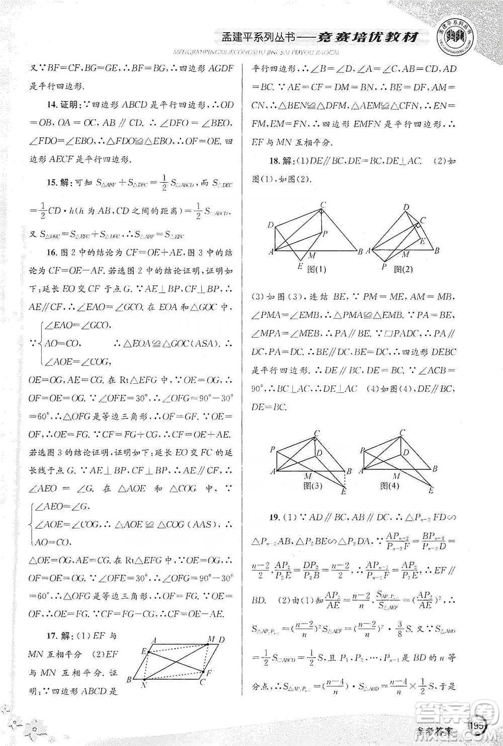 浙江工商大學出版社2021競賽培優(yōu)教材八年級下冊數(shù)學參考答案