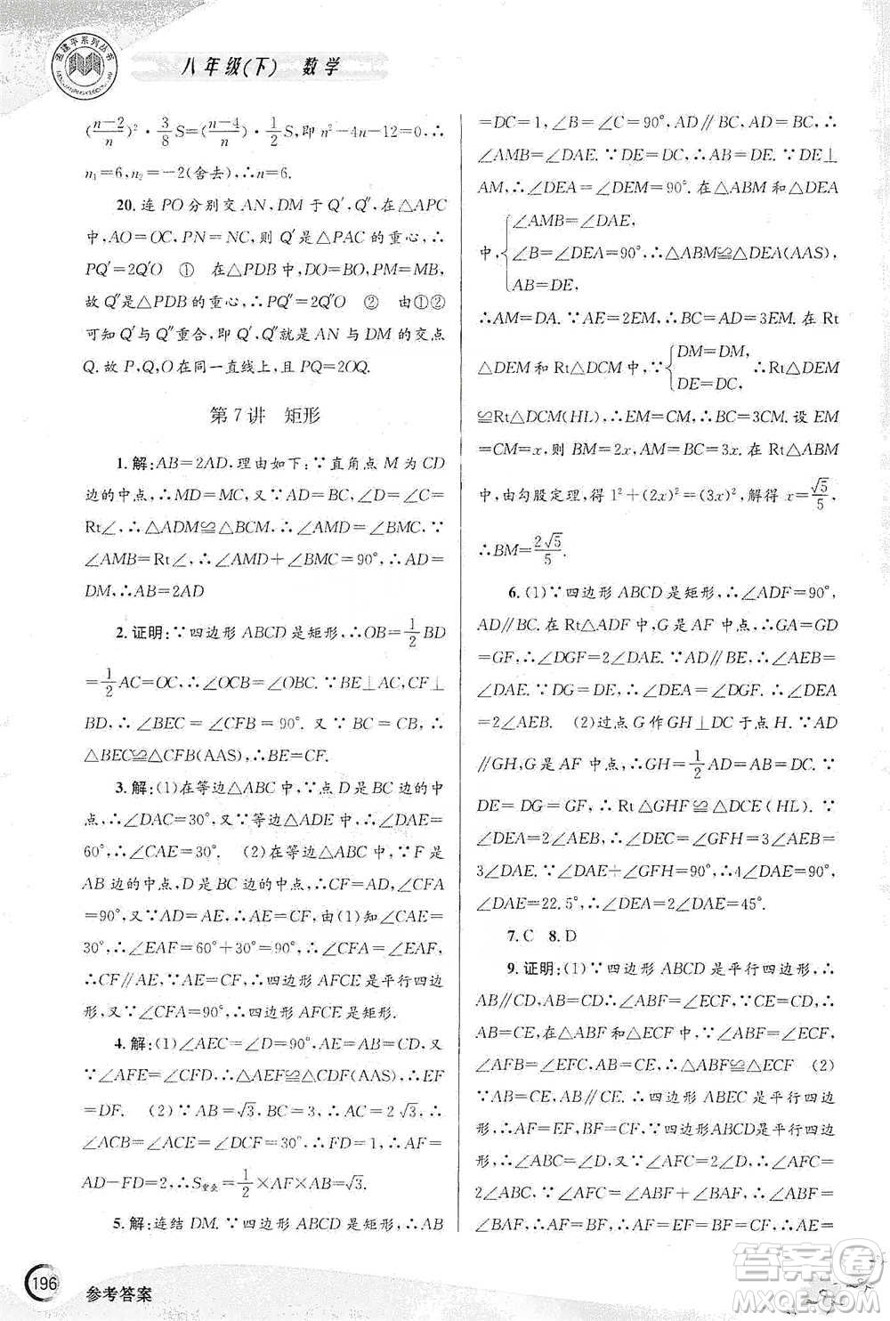 浙江工商大學出版社2021競賽培優(yōu)教材八年級下冊數(shù)學參考答案