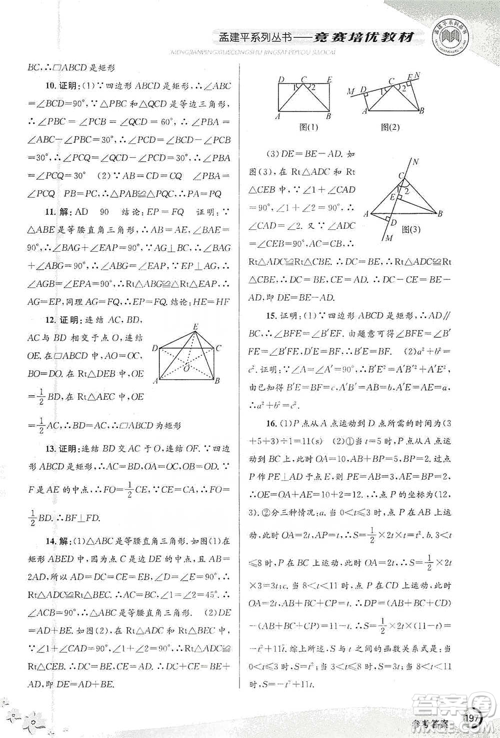 浙江工商大學出版社2021競賽培優(yōu)教材八年級下冊數(shù)學參考答案
