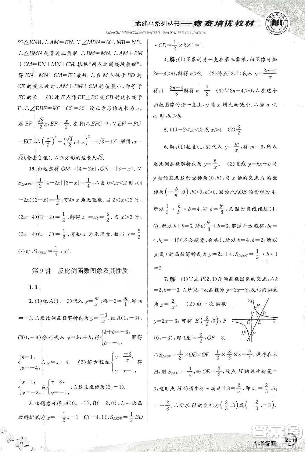 浙江工商大學出版社2021競賽培優(yōu)教材八年級下冊數(shù)學參考答案