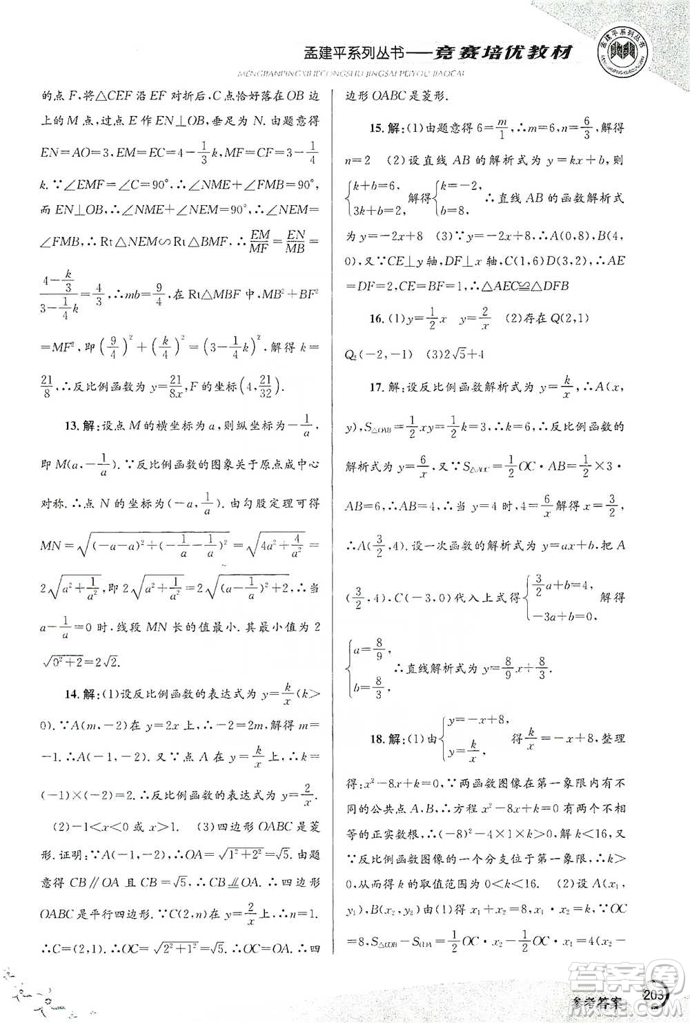 浙江工商大學出版社2021競賽培優(yōu)教材八年級下冊數(shù)學參考答案
