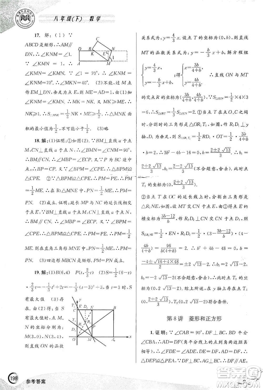 浙江工商大學出版社2021競賽培優(yōu)教材八年級下冊數(shù)學參考答案
