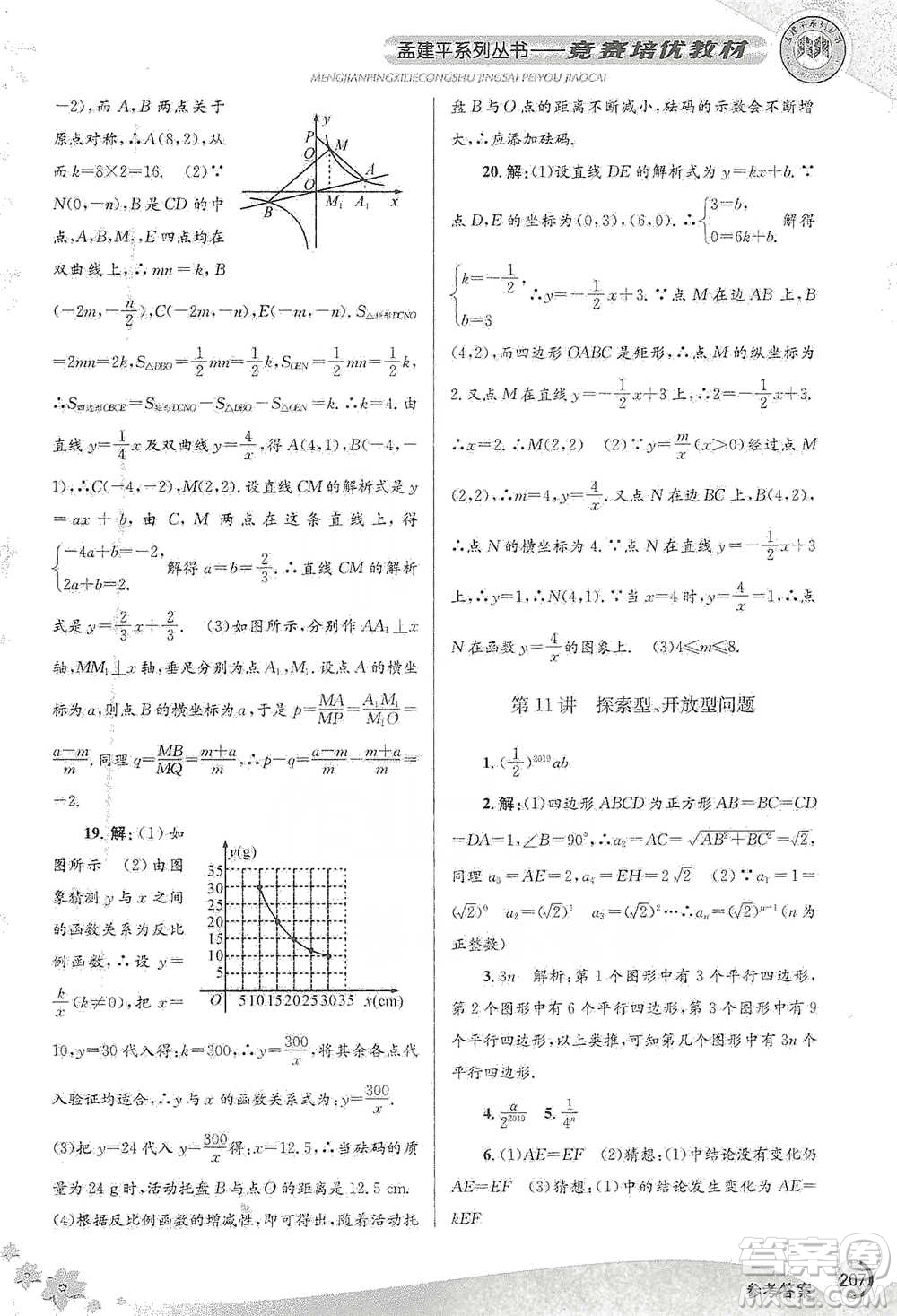 浙江工商大學出版社2021競賽培優(yōu)教材八年級下冊數(shù)學參考答案