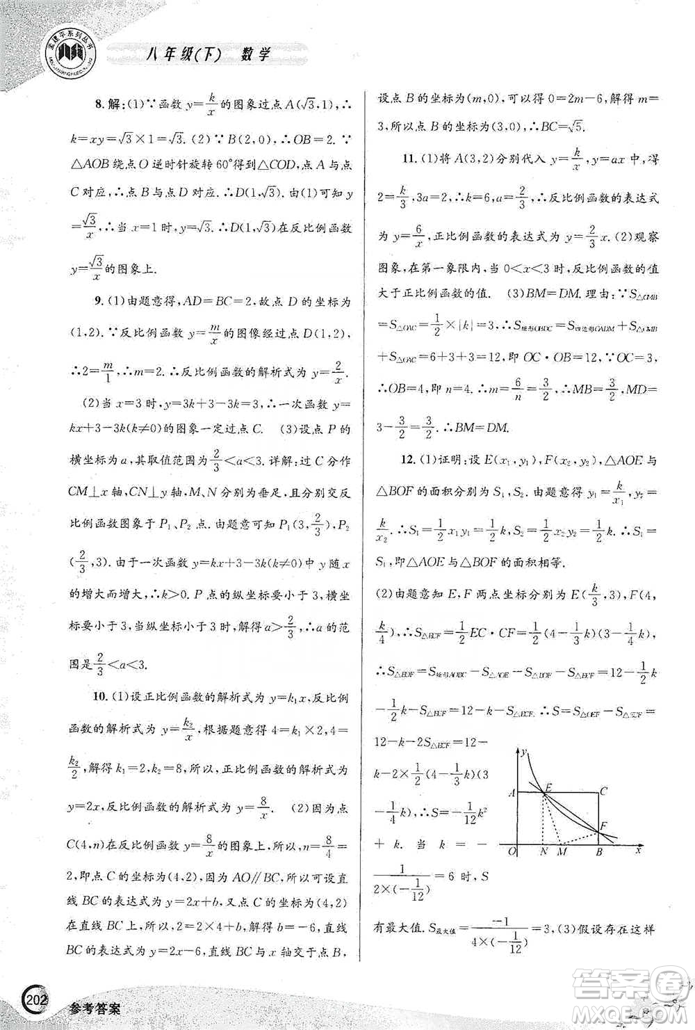 浙江工商大學出版社2021競賽培優(yōu)教材八年級下冊數(shù)學參考答案