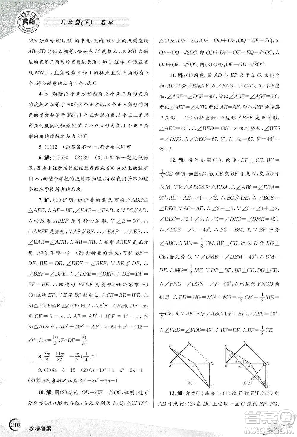 浙江工商大學出版社2021競賽培優(yōu)教材八年級下冊數(shù)學參考答案