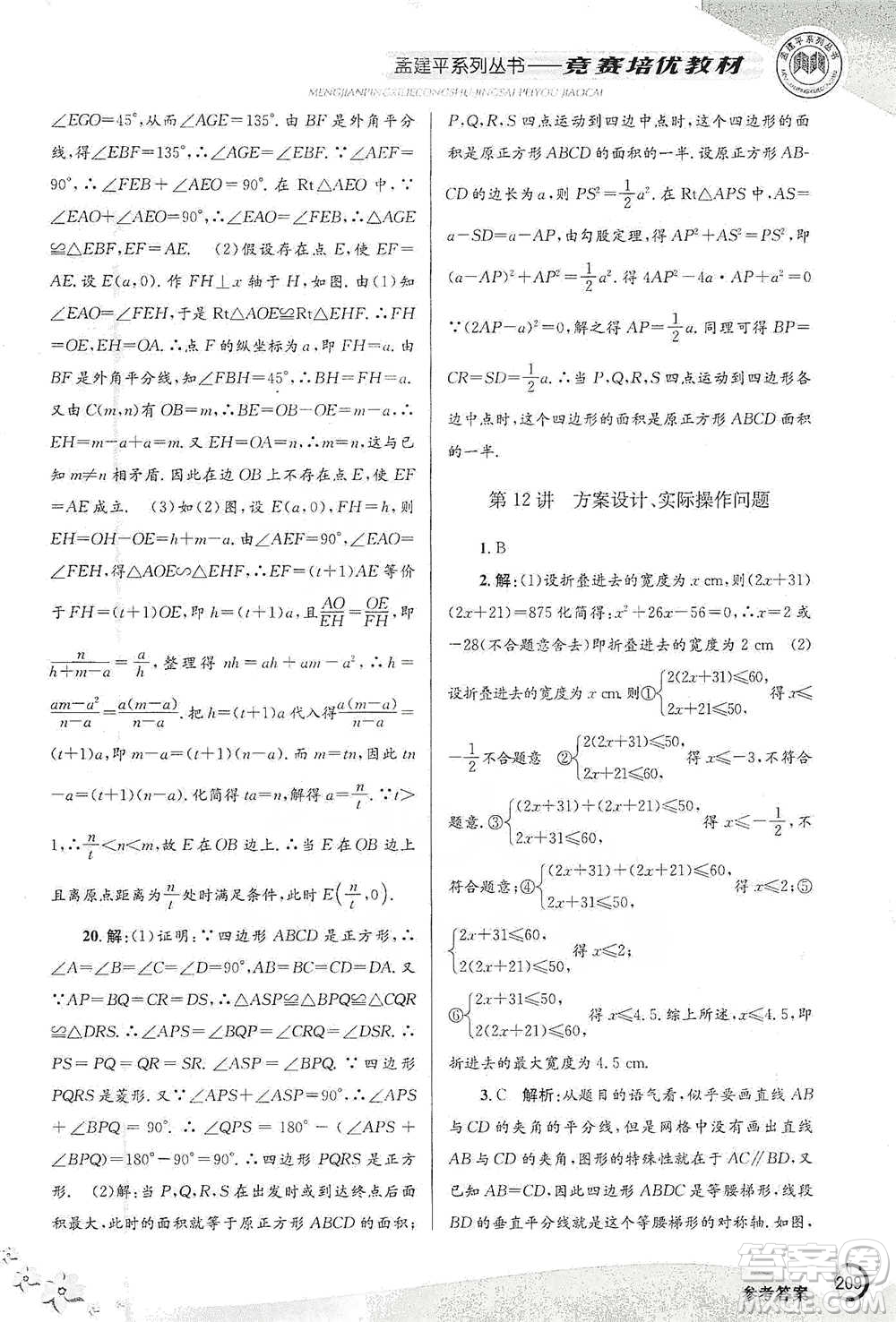 浙江工商大學出版社2021競賽培優(yōu)教材八年級下冊數(shù)學參考答案